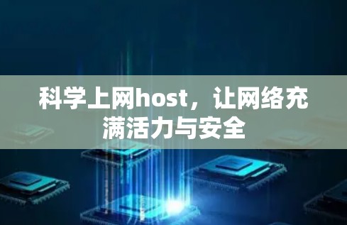 科学上网host，让网络充满活力与安全