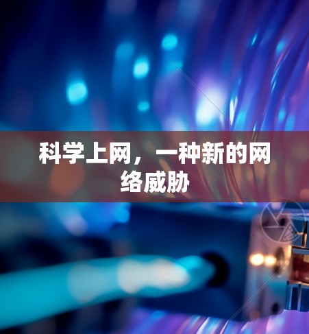 科学上网，一种新的网络威胁