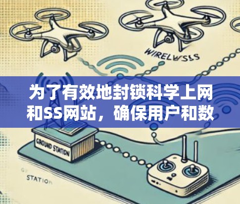 为了有效地封锁科学上网和SS网站，确保用户和数据的安全，可以按照以下步骤进行