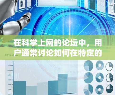 在科学上网的论坛中，用户通常讨论如何在特定的科学环境中使用电脑系统，包括设置软件、优化性能以及安全配置。以下是一些实用的建议和步骤，帮助用户在科学环境下使用MIUI系统