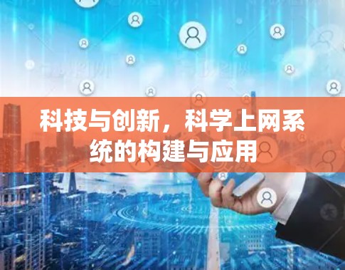 科技与创新,科学上网系统的构建与应用 科技与创新,科学上网系统的构建与应用