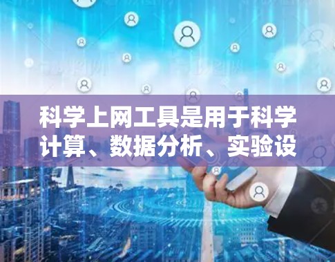 科学上网工具是用于科学计算、数据分析、实验设计等领域的工具,各有其特点和适用场景。以下是对科学上网工具的总结和选择建议 科学上网工具是用于科学计算、数据分析、实验设计等领域的工具,各有其特点和适用场景。以下是对科学上网工具的总结和选择建议