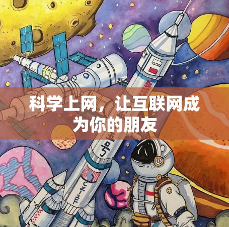 科学上网,让互联网成为你的朋友 科学上网,让互联网成为你的朋友