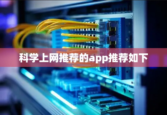 科学上网推荐的app推荐如下 科学上网推荐的app推荐如下