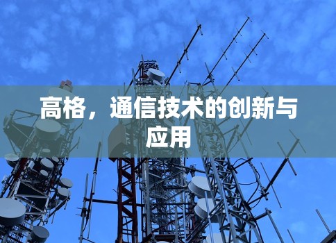 高格，通信技术的创新与应用