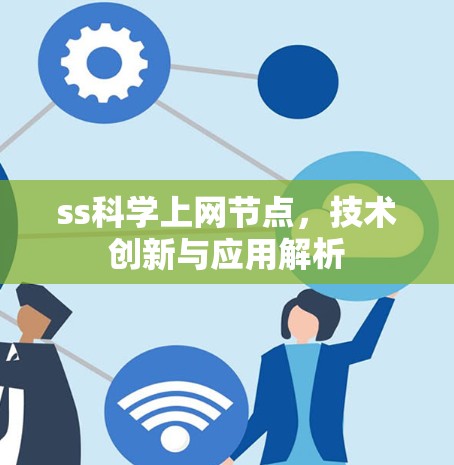 ss科学上网节点,技术创新与应用解析 ss科学上网节点,技术创新与应用解析