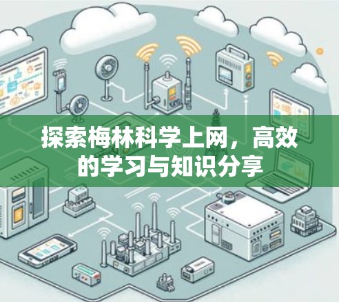 探索梅林科学上网，高效的学习与知识分享