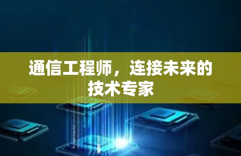 通信工程师,连接未来的技术专家 通信工程师,连接未来的技术专家