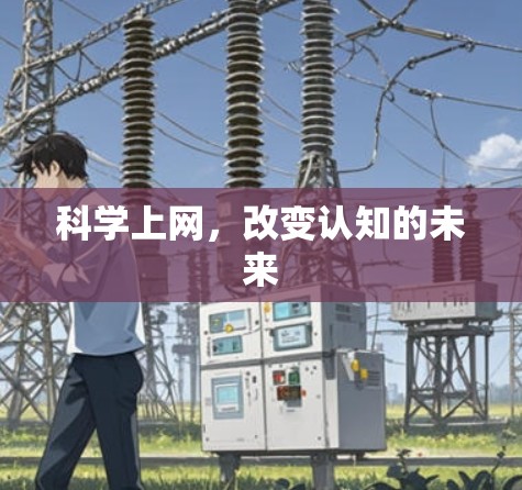 科学上网，改变认知的未来