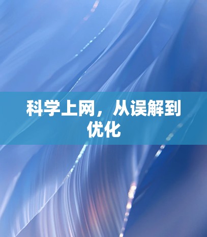 科学上网，从误解到优化