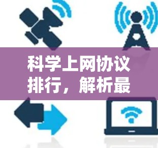 科学上网协议排行，解析最新标准与实践