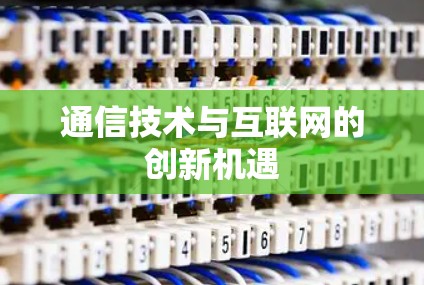 通信技术与互联网的创新机遇