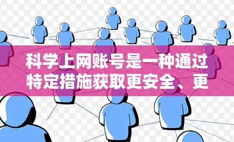 科学上网账号是一种通过特定措施获取更安全、更可靠互联网资源的方法。以下是对科学上网账号的详细指南