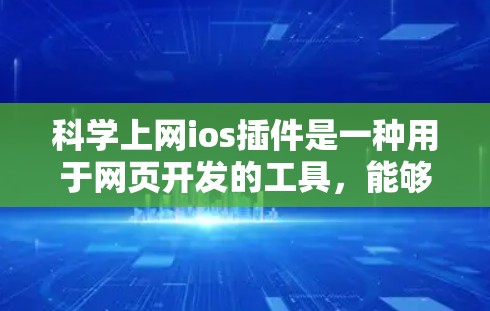 科学上网ios插件是一种用于网页开发的工具，能够帮助开发者生成数学公式、图表和代码。以下是使用科学插件的简单步骤