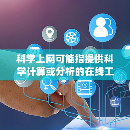 科学上网可能指提供科学计算或分析的在线工具，例如Wolfram Alpha或MathWorks的MATLAB网站。以下是这些信息的总结