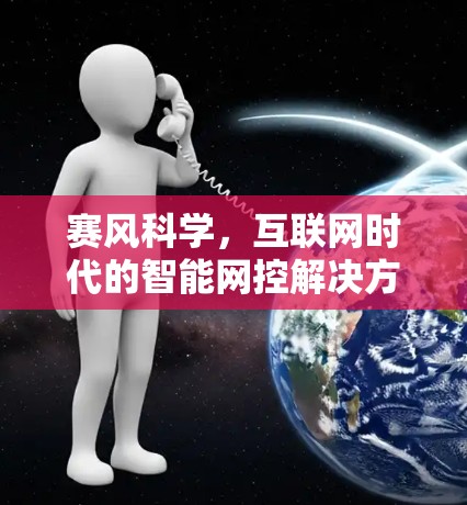 赛风科学，互联网时代的智能网控解决方案