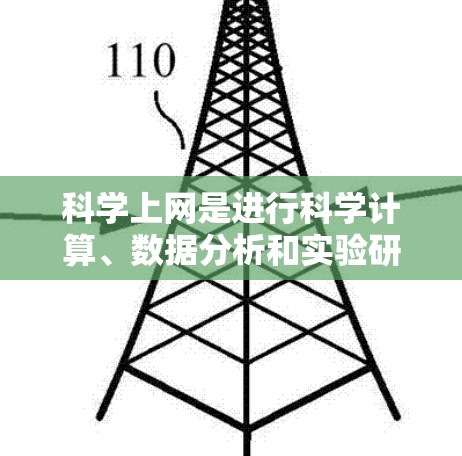 科学上网是进行科学计算、数据分析和实验研究的重要工具。以下是一些关于科学上网的建议和资源 科学上网是进行科学计算、数据分析和实验研究的重要工具。以下是一些关于科学上网的建议和资源