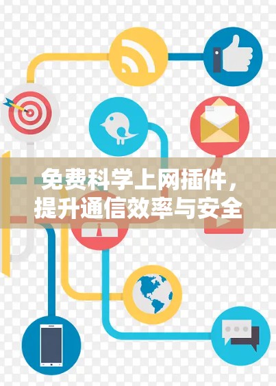 免费科学上网插件，提升通信效率与安全性