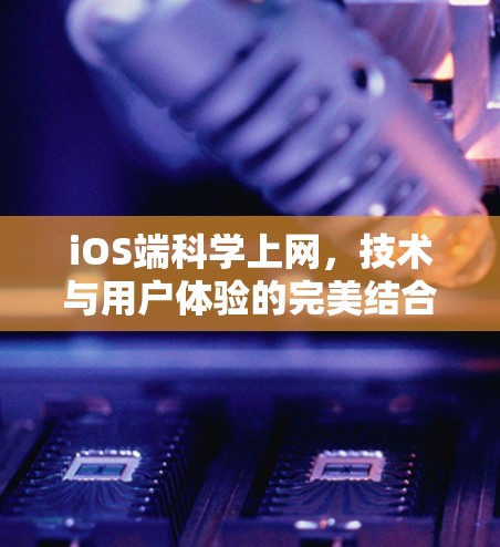iOS端科学上网，技术与用户体验的完美结合