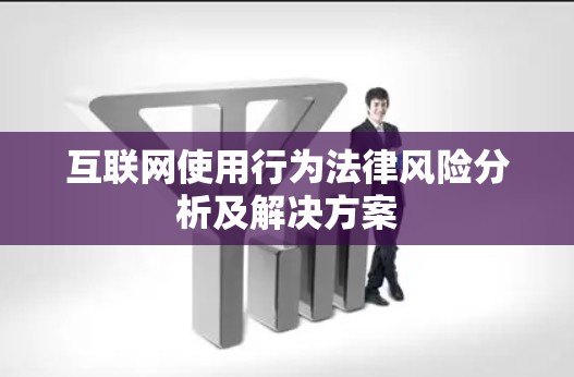 互联网使用行为法律风险分析及解决方案