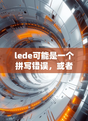 lede可能是一个拼写错误，或者是一个特定领域或术语的缩写。如果是学习或学习者，那么科学上网可能指的是在科学领域使用网络资源进行学习或研究。如果是其他含义，请提供更多上下文以便进一步解释