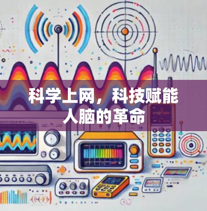 科学上网，科技赋能人脑的革命