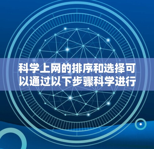 科学上网的排序和选择可以通过以下步骤科学进行 科学上网的排序和选择可以通过以下步骤科学进行