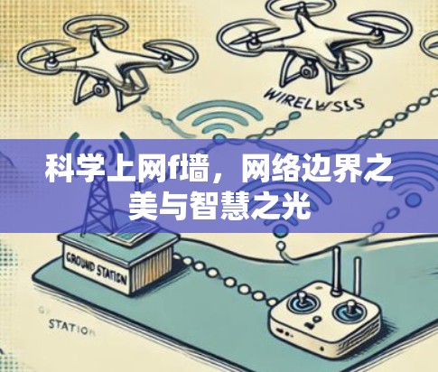 科学上网f墙，网络边界之美与智慧之光