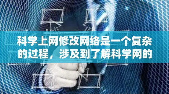 科学上网修改网络是一个复杂的过程,涉及到了解科学网的使用限制、学习工具、高级浏览器和网络安全措施。以下是一个有条理的步骤指南,帮助您完成科学上网网络的修改 科学上网修改网络是一个复杂的过程,涉及到了解科学网的使用限制、学习工具、高级浏览器和网络安全措施。以下是一个有条理的步骤指南,帮助您完成科学上网网络的修改