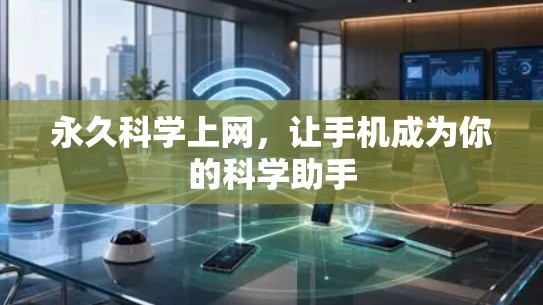 永久科学上网，让手机成为你的科学助手