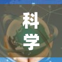 科学上网,均衡负载,高效智能 科学上网,均衡负载,高效智能