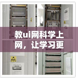 教ui网科学上网，让学习更高效