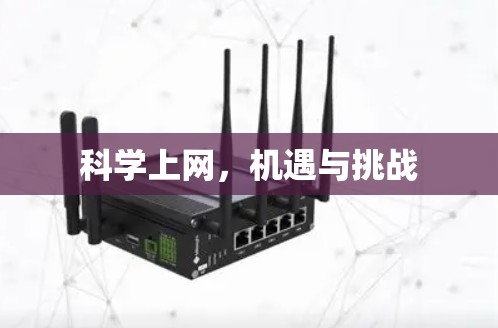 科学上网，机遇与挑战