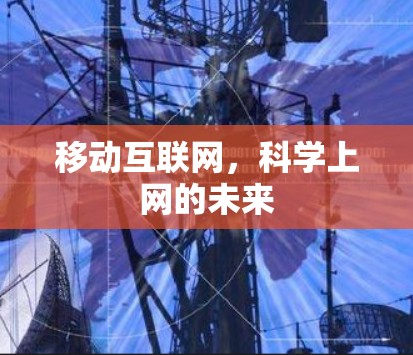 移动互联网，科学上网的未来