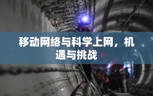 移动网络与科学上网，机遇与挑战