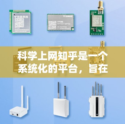 科学上网知乎是一个系统化的平台，旨在帮助用户高效地发布和互动。以下是对科学上网知乎的详细介绍，包括如何科学使用该平台