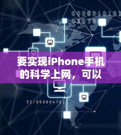 要实现iPhone手机的科学上网，可以通过以下步骤操作