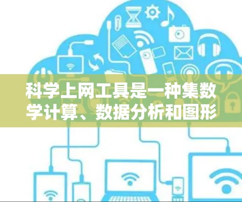 科学上网工具是一种集数学计算、数据分析和图形绘制于一体的在线资源，广泛应用于科学和工程领域。以下是对科学上网工具的详细分析