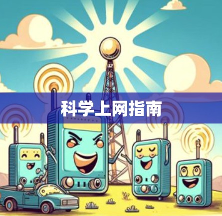 科学上网指南
