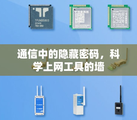 通信中的隐藏密码，科学上网工具的墙