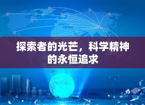 探索者的光芒，科学精神的永恒追求