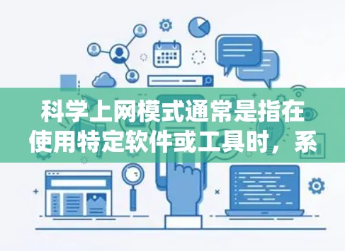 科学上网模式通常是指在使用特定软件或工具时，系统自动连接互联网并提供服务。以下是一步步的解决方案