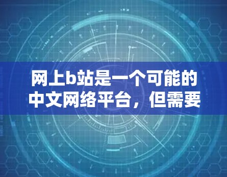 网上b站是一个可能的中文网络平台，但需要更多的信息来确定其具体含义。以下是基于已知信息的逐步解释和答案