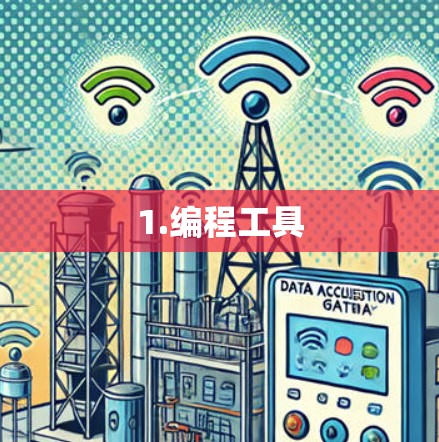 1.编程工具