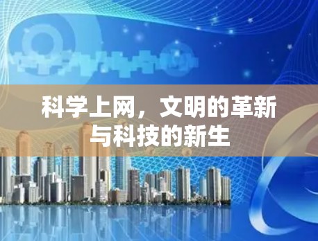 科学上网，文明的革新与科技的新生
