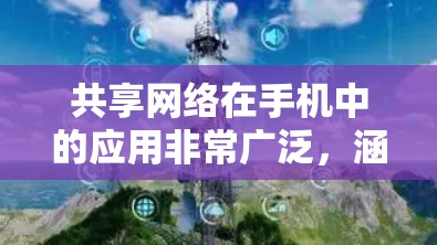 共享网络在手机中的应用非常广泛，涵盖了支付、上网、打电话、聊天等多个方面，每个应用都有其特定的挑战和问题。以下是对共享网络在手机中的应用总结