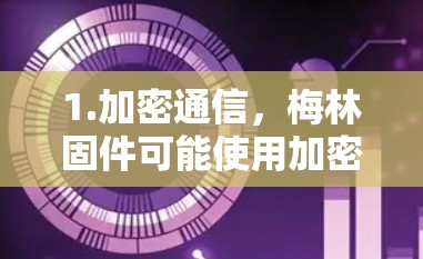 1.加密通信，梅林固件可能使用加密技术，如HTTPS，将数据在传输过程中加密，确保在接收端能够正确解析