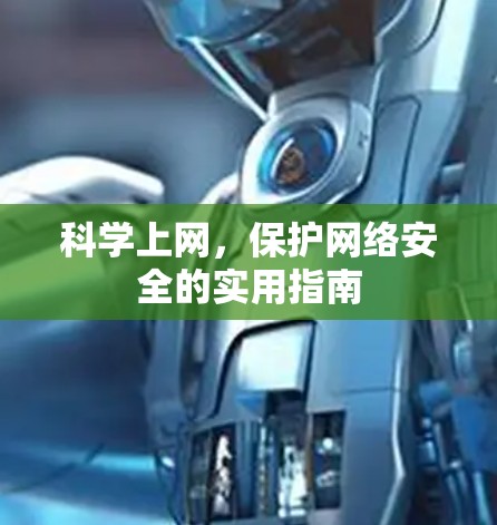 科学上网，保护网络安全的实用指南