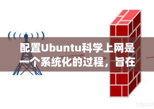 配置Ubuntu科学上网是一个系统化的过程，旨在通过Nginx等服务管理用户和设备。以下是详细的步骤指南