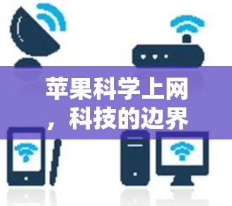 苹果科学上网，科技的边界与教育的未来